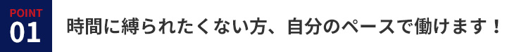 時間に縛られたくない方、自分のペースで働けます！