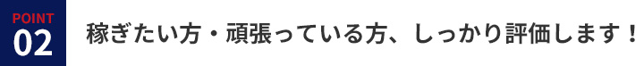 稼ぎたい方・頑張っている方、しっかり評価します！