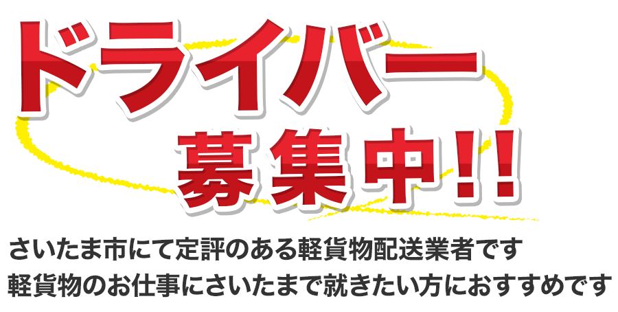 ドライバー募集中!!さいたま市にて定評のある軽貨物配送業者です 軽貨物のお仕事にさいたまで就きたい方におすすめです